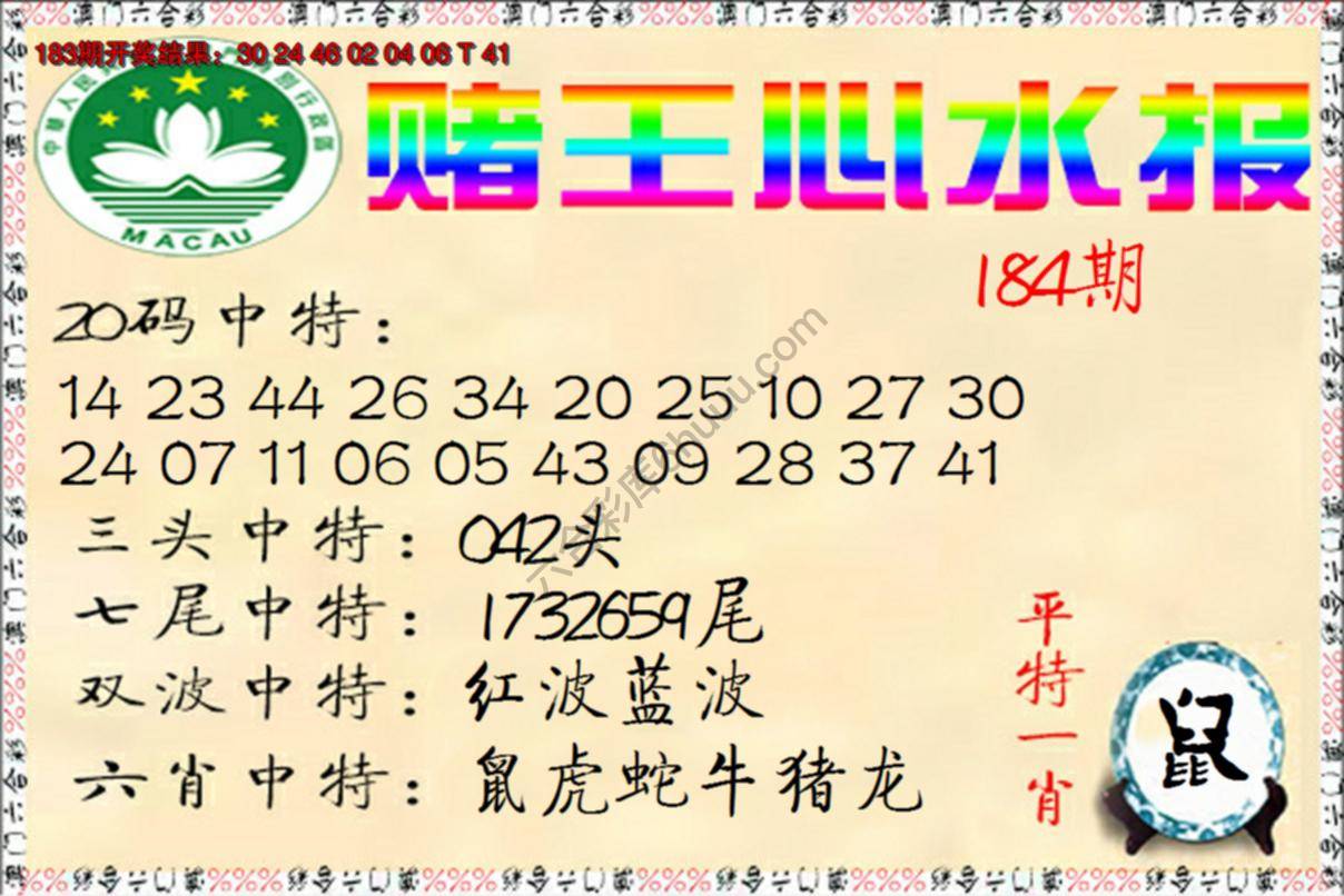 赌王心水报