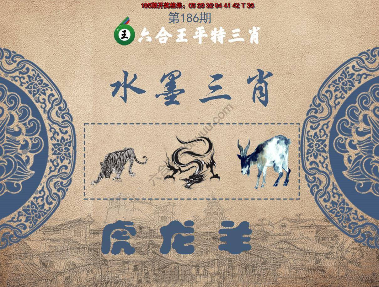 六合王水墨三肖