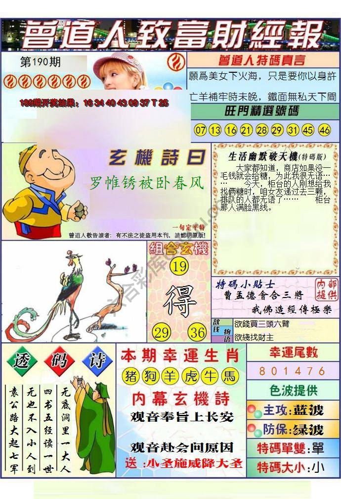 澳门曾道人致富财经报