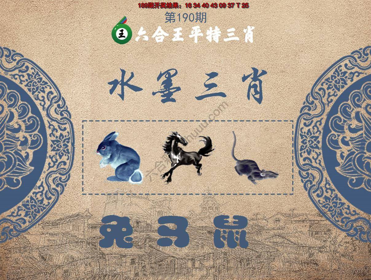 六合王水墨三肖