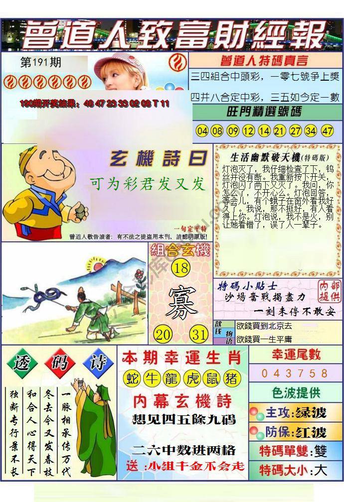 澳门曾道人致富财经报