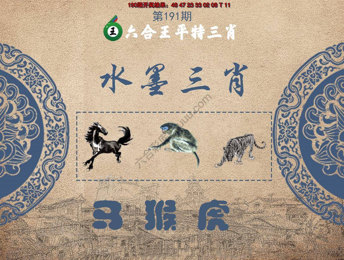 六合王水墨三肖