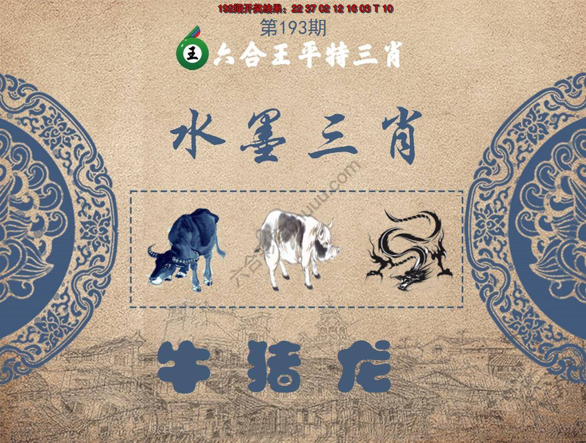 六合王水墨三肖