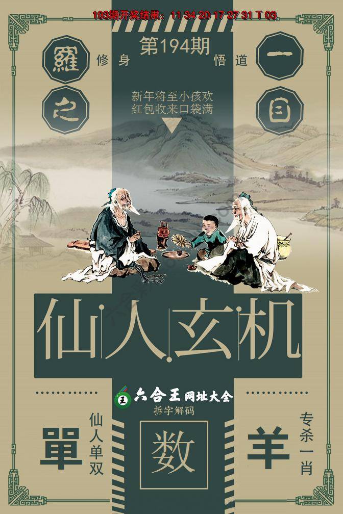 六合王仙人玄机