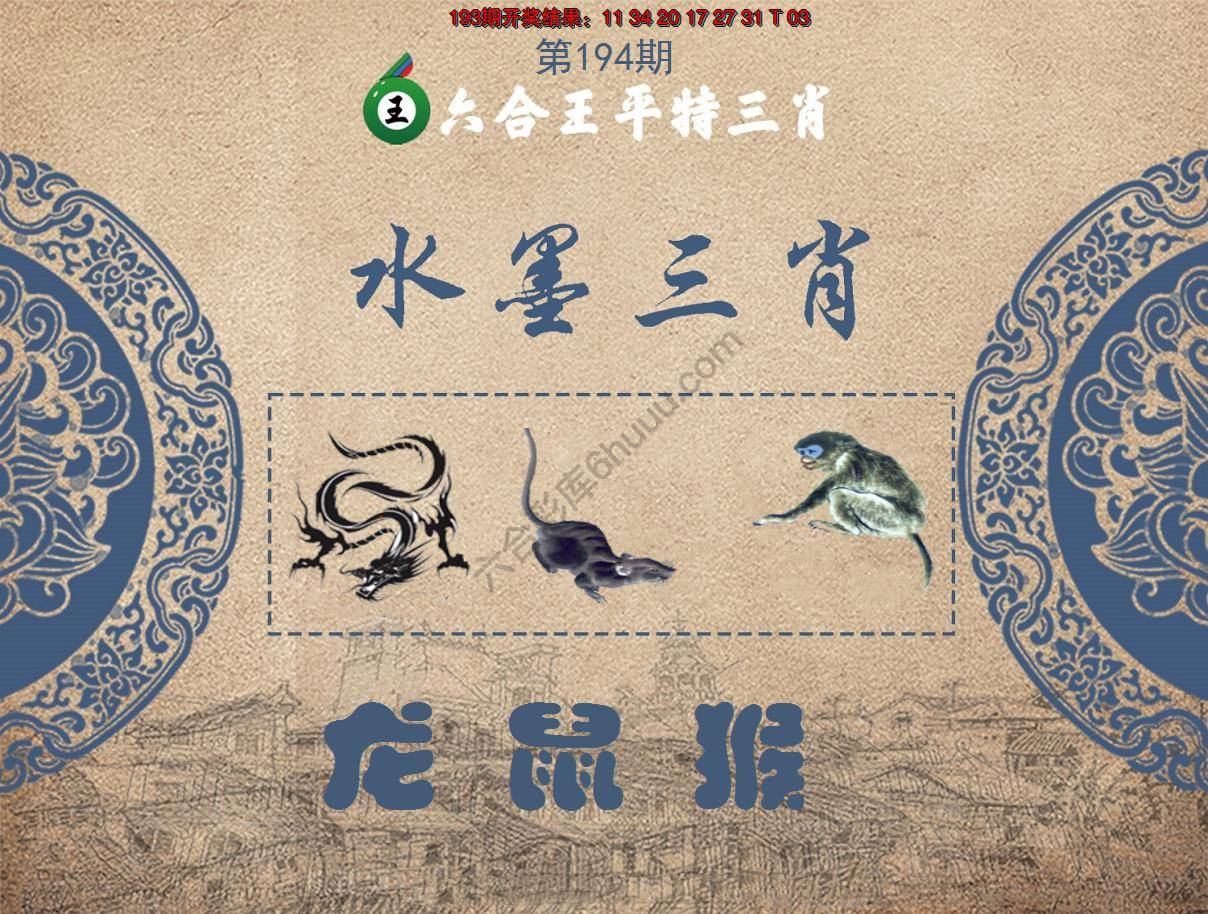 六合王水墨三肖