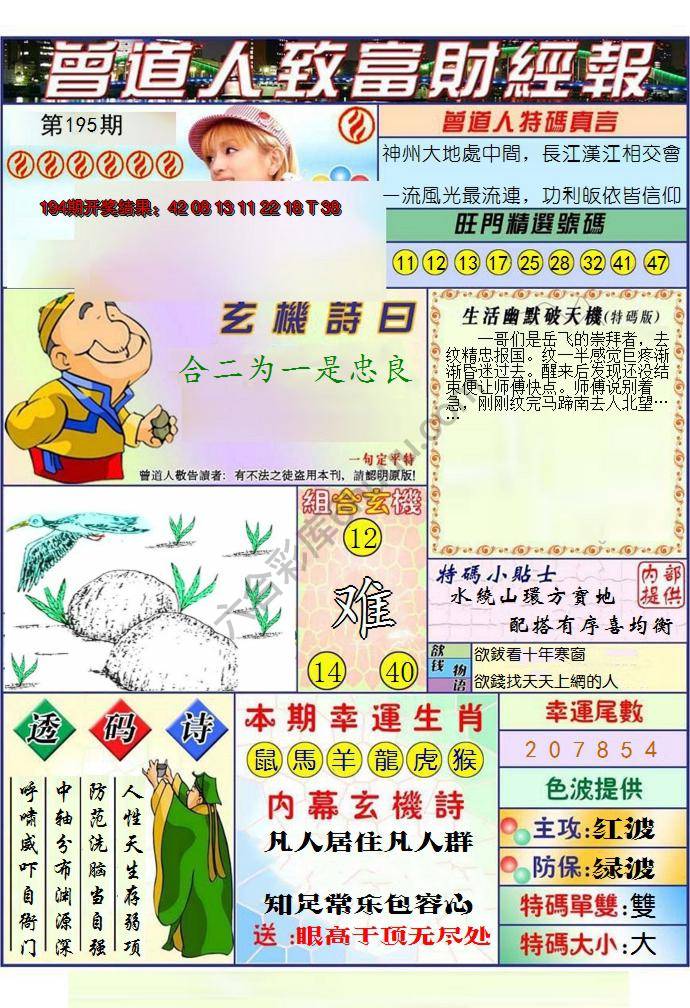 澳门曾道人致富财经报