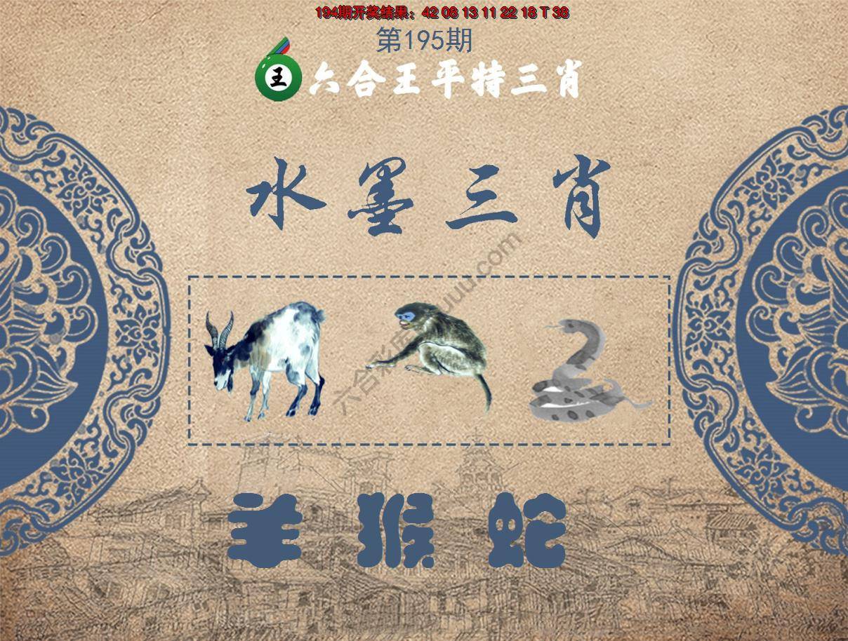 六合王水墨三肖