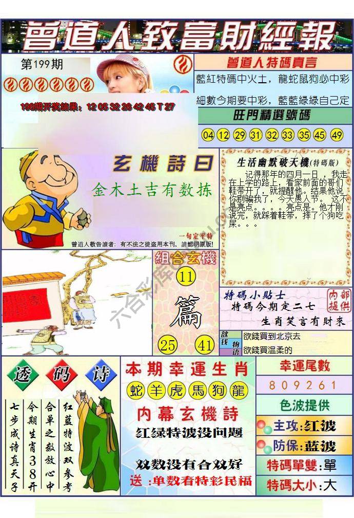 澳门曾道人致富财经报