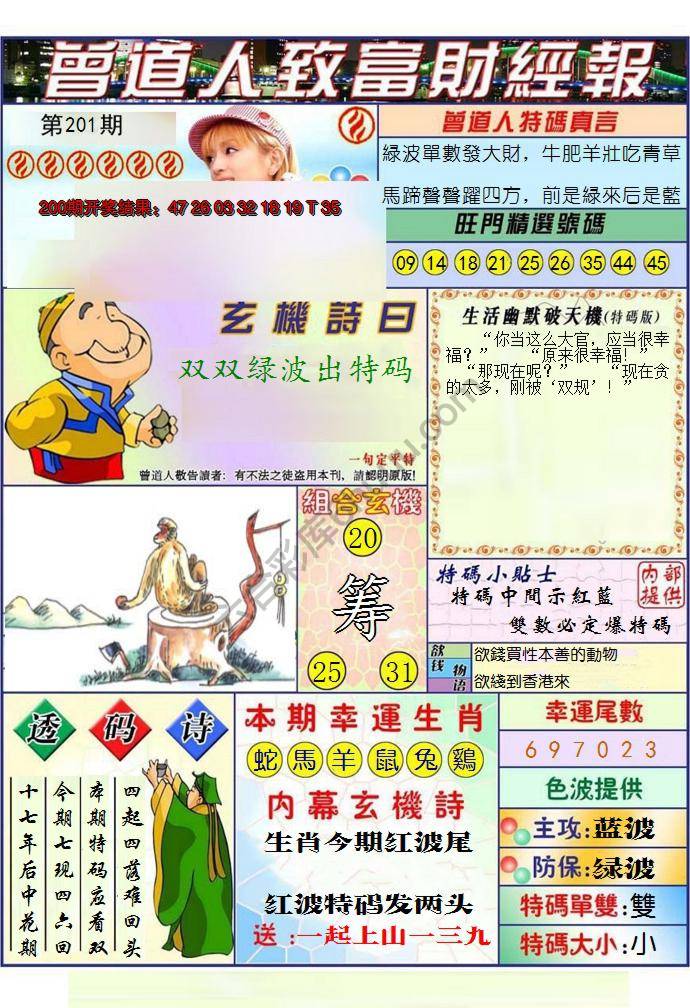 澳门曾道人致富财经报