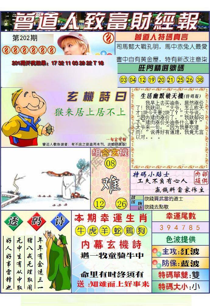 澳门曾道人致富财经报