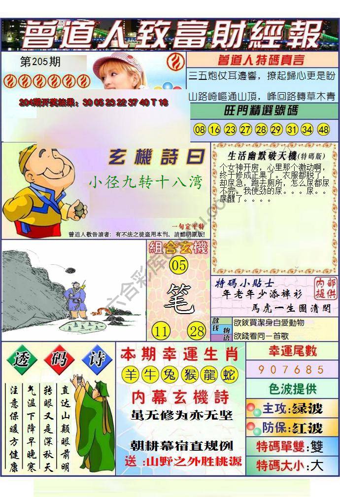 澳门曾道人致富财经报