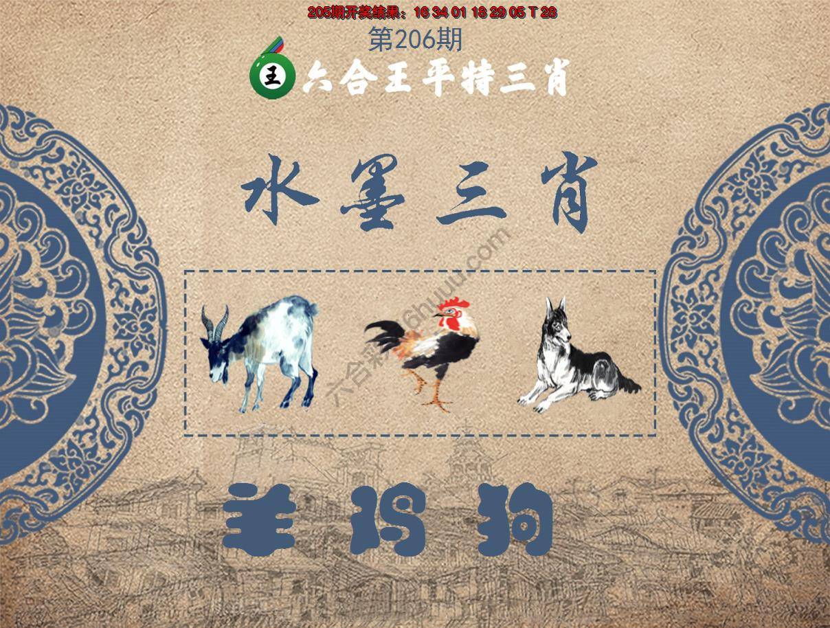 六合王水墨三肖