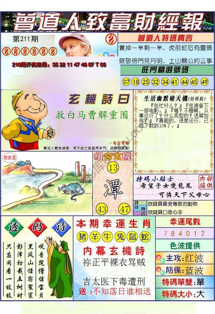 澳门曾道人致富财经报