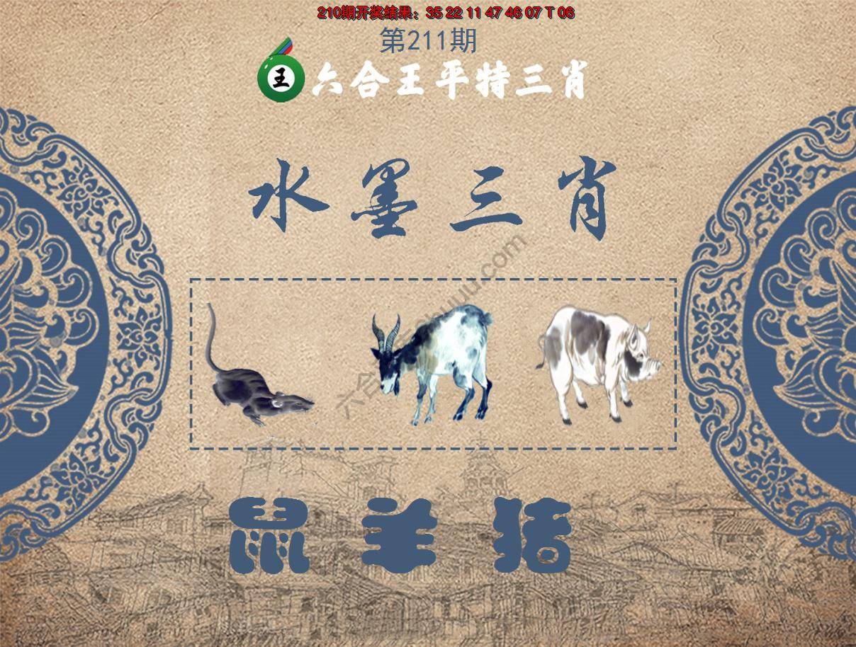 六合王水墨三肖