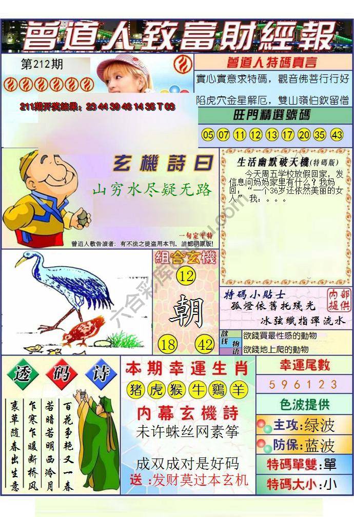 澳门曾道人致富财经报