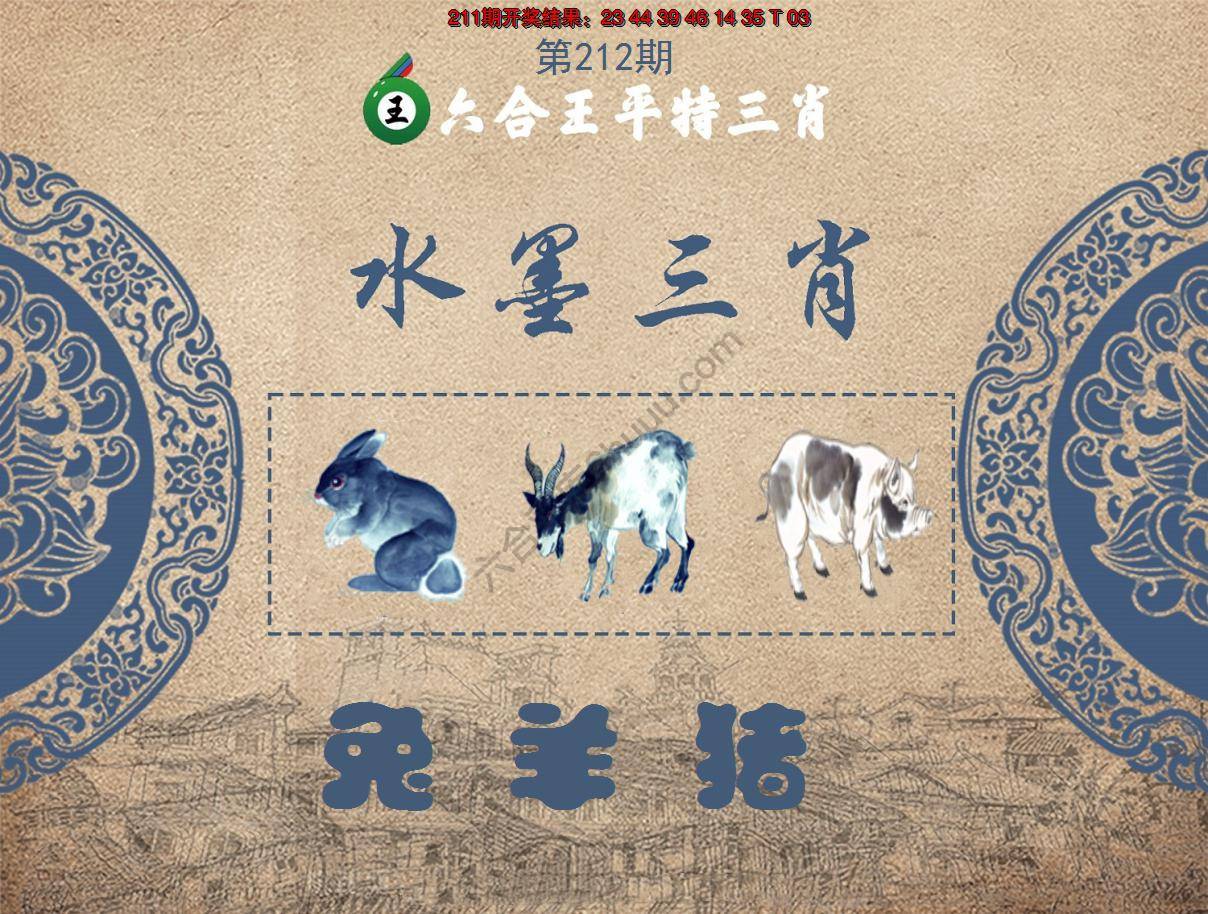 六合王水墨三肖