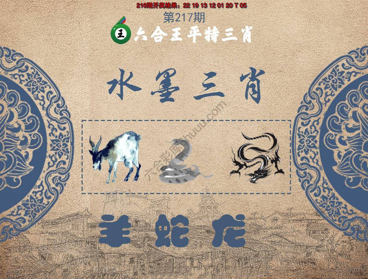 六合王水墨三肖