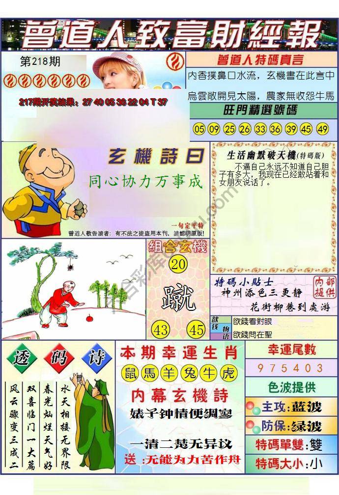 澳门曾道人致富财经报