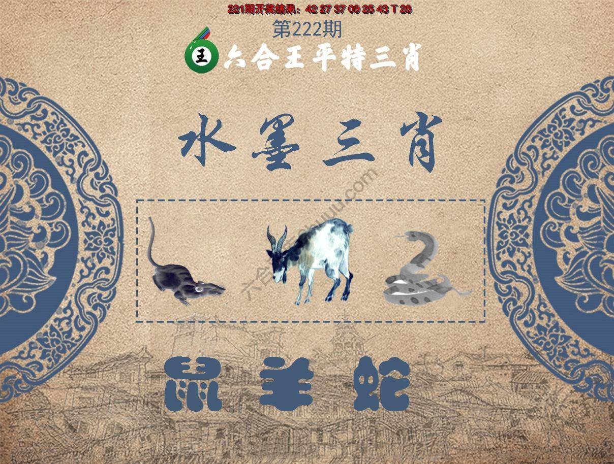 六合王水墨三肖