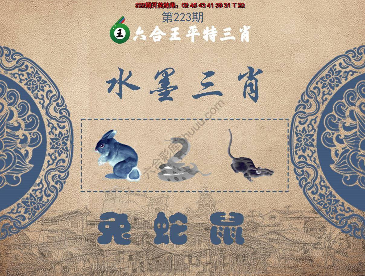 六合王水墨三肖