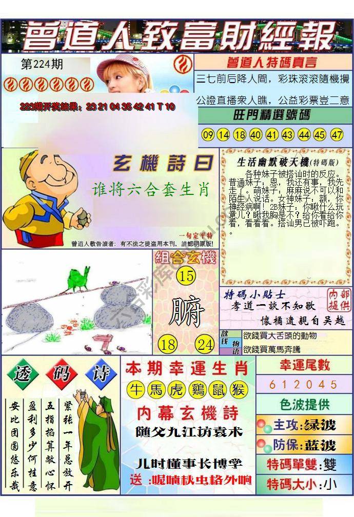 澳门曾道人致富财经报