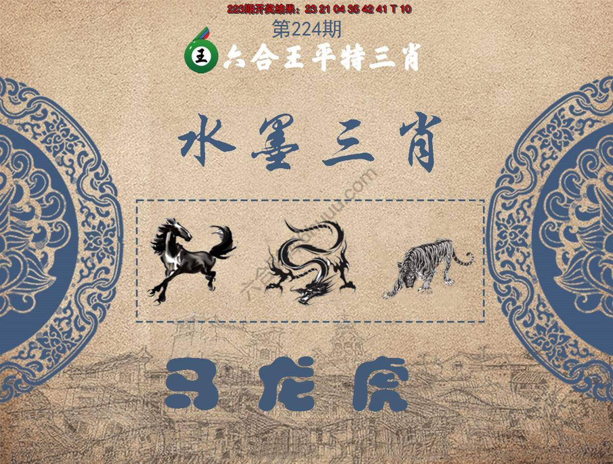 六合王水墨三肖