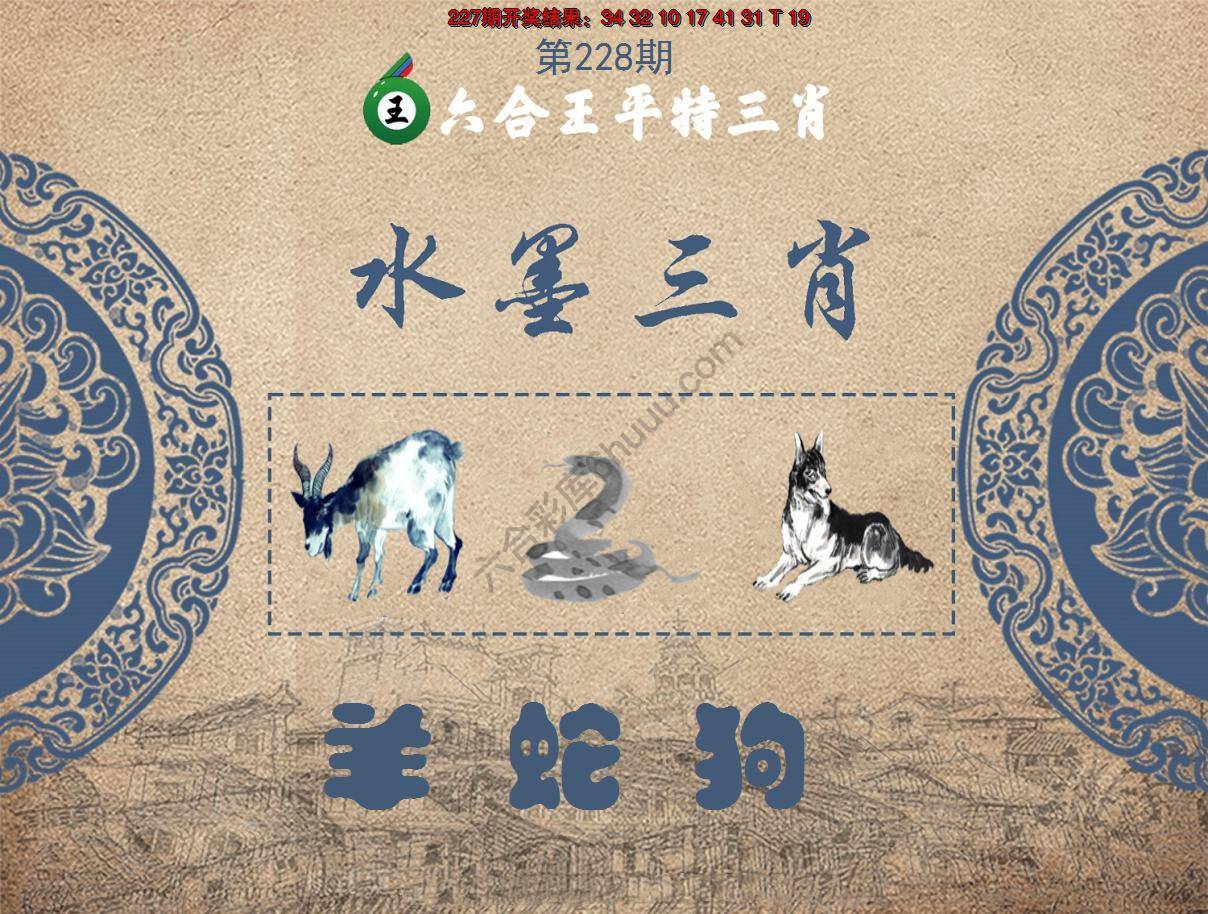 六合王水墨三肖