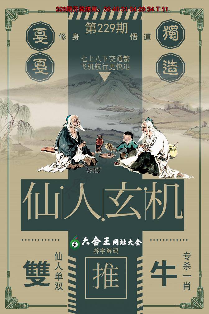 六合王仙人玄机