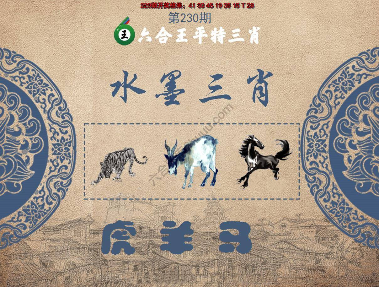 六合王水墨三肖