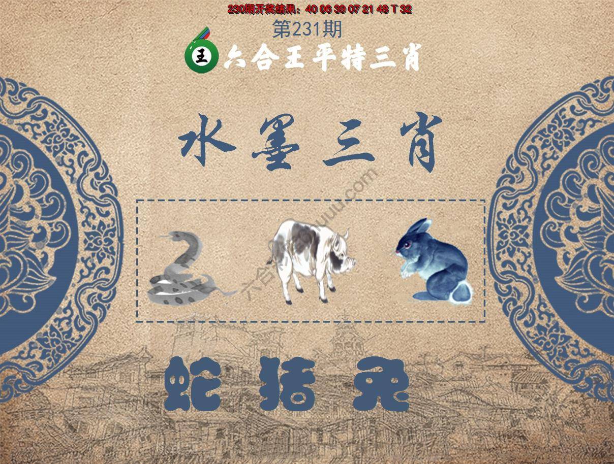 六合王水墨三肖