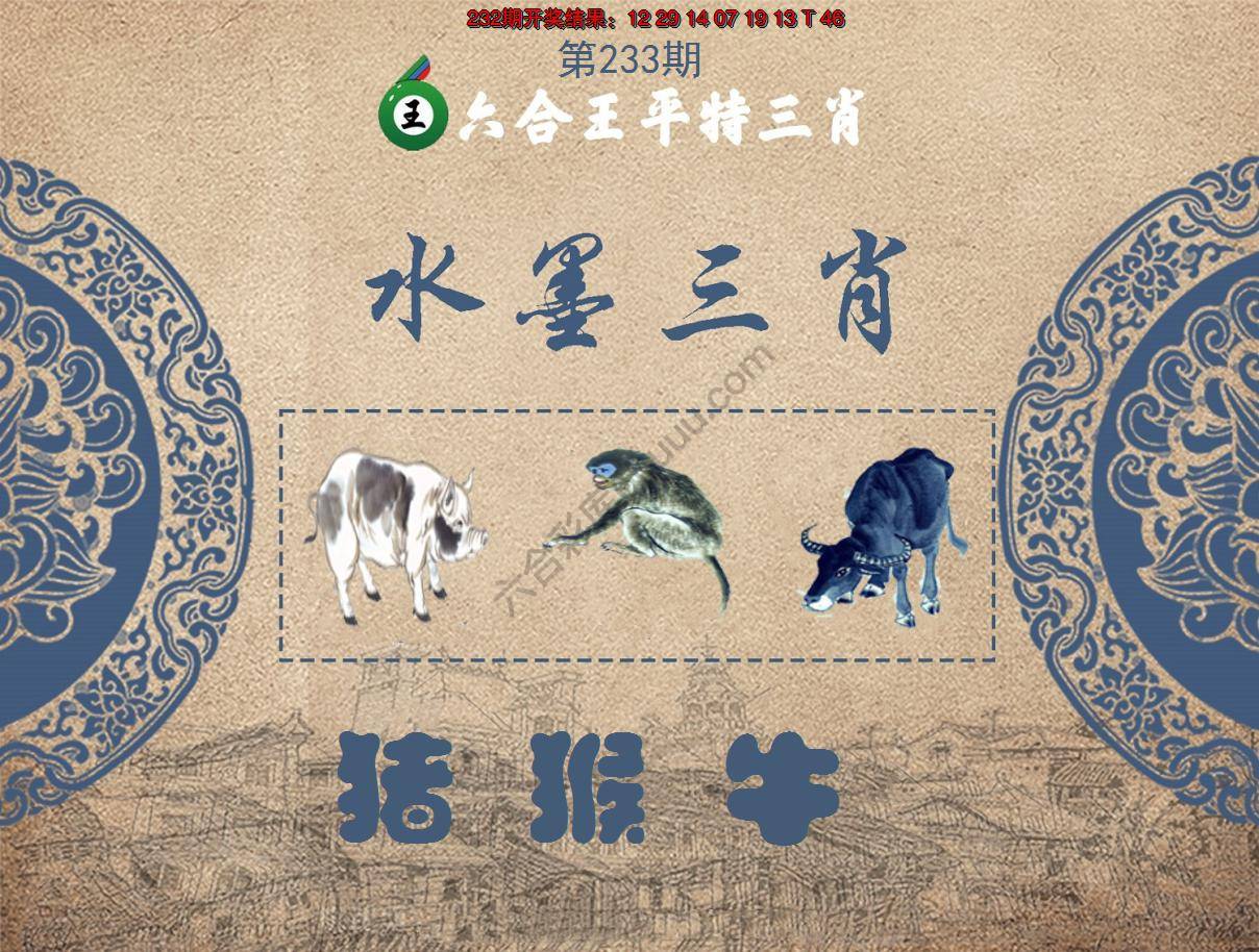 六合王水墨三肖