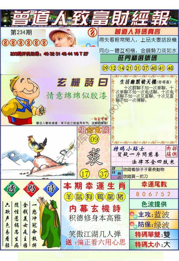 澳门曾道人致富财经报