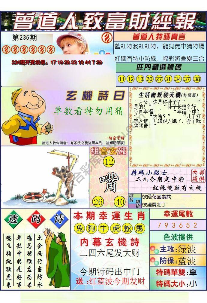 澳门曾道人致富财经报