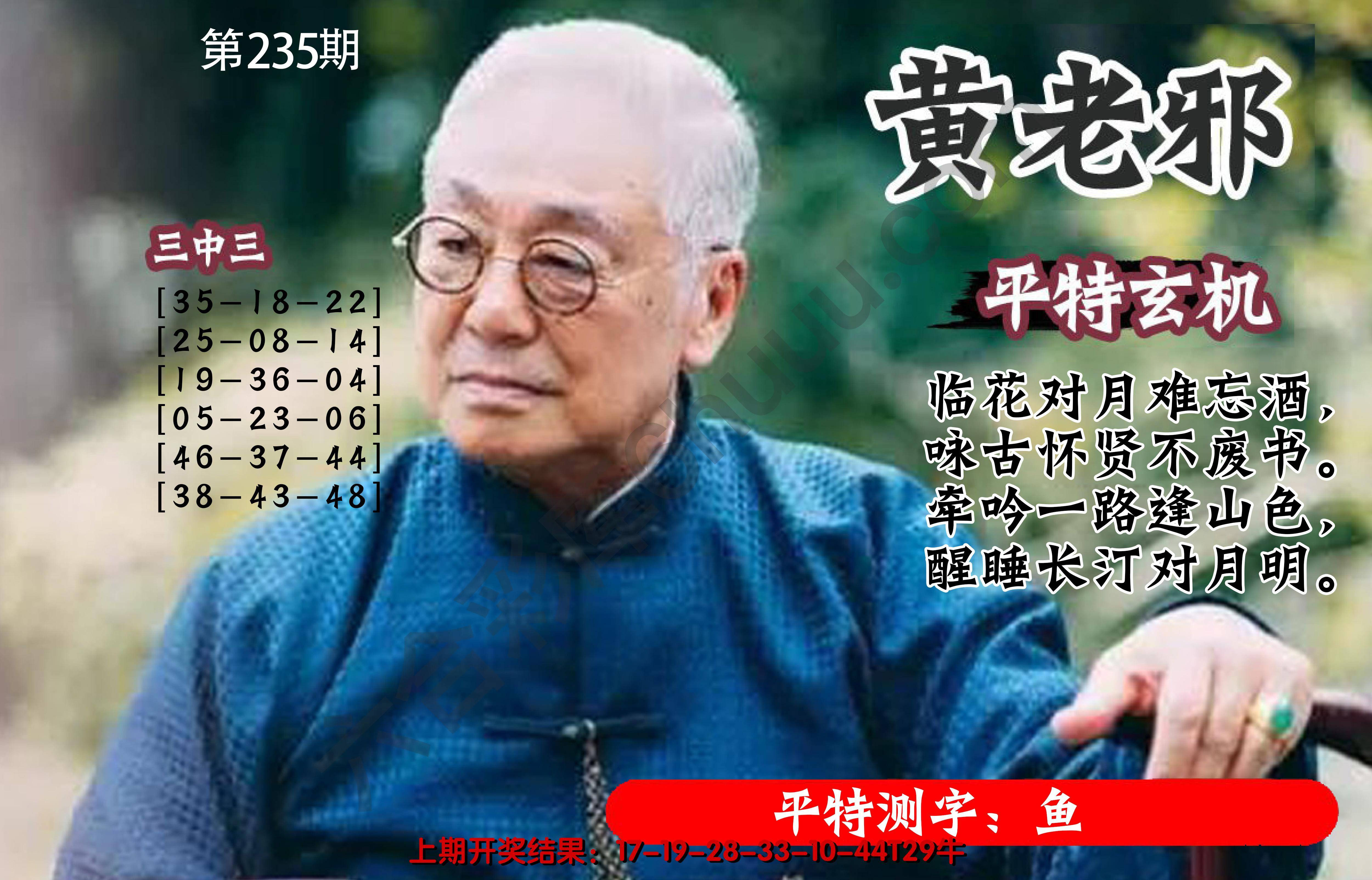 黄老邪正版平特