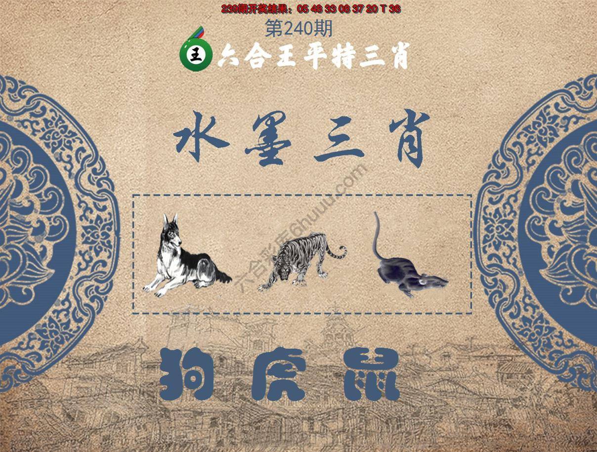 六合王水墨三肖