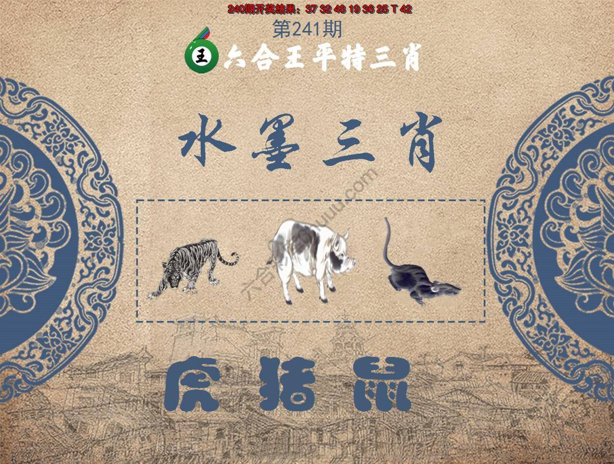 六合王水墨三肖