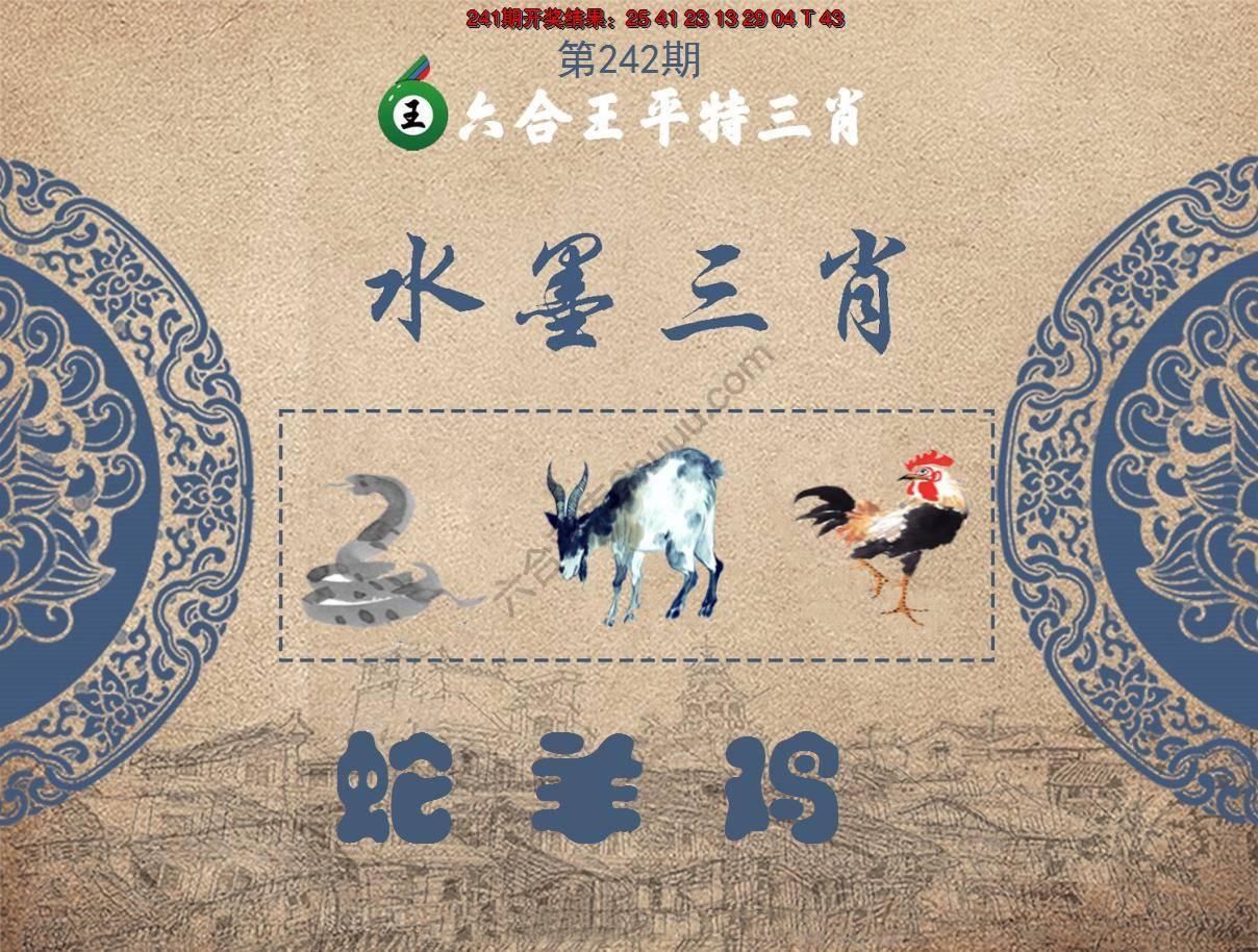 六合王水墨三肖