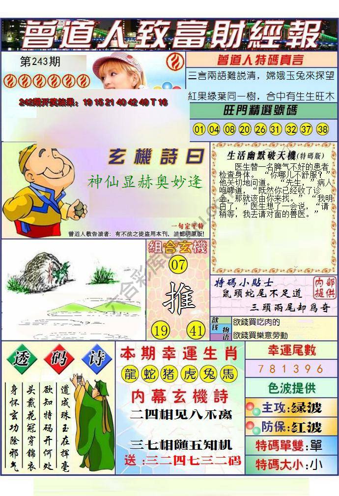 澳门曾道人致富财经报