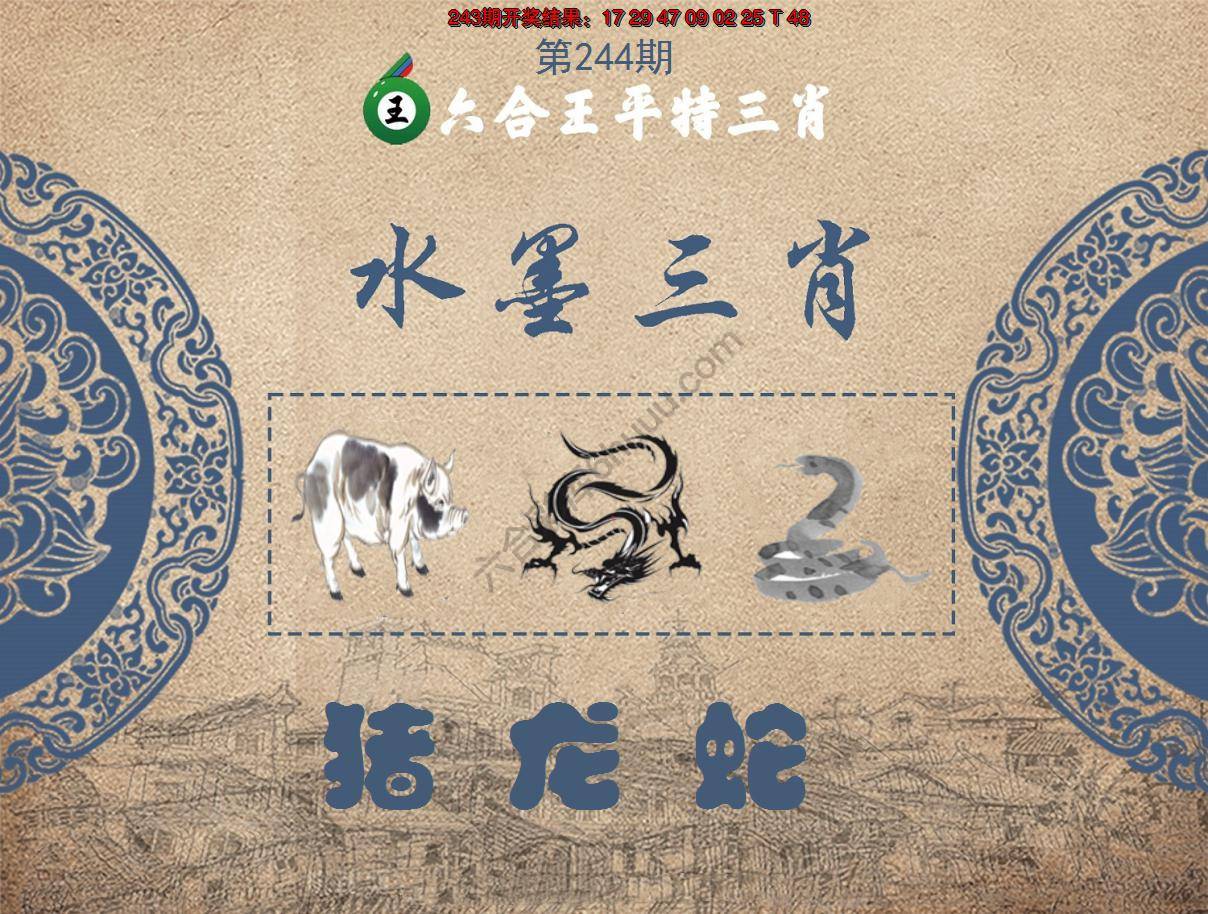 六合王水墨三肖