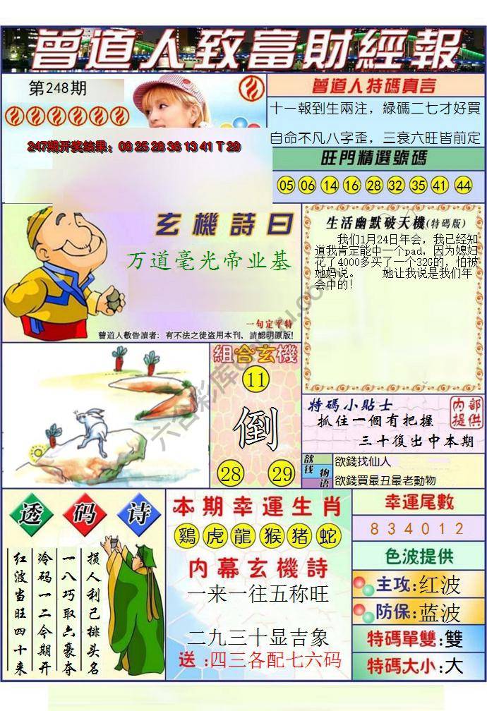 澳门曾道人致富财经报