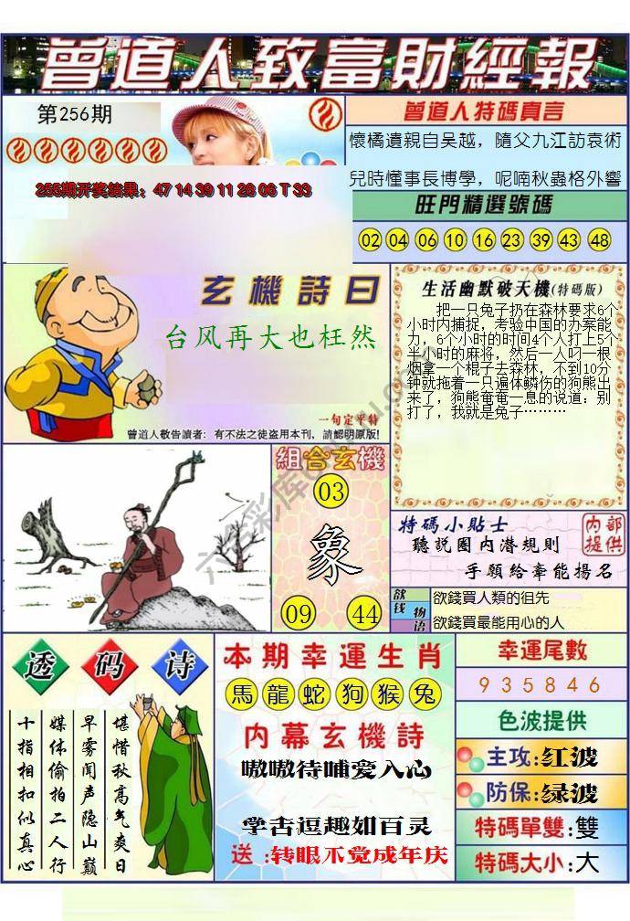 澳门曾道人致富财经报