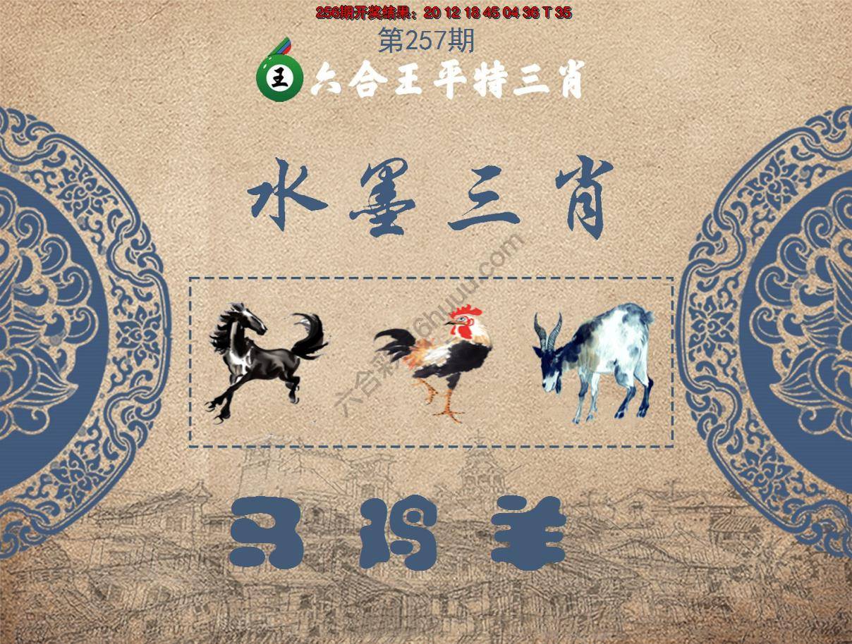 六合王水墨三肖