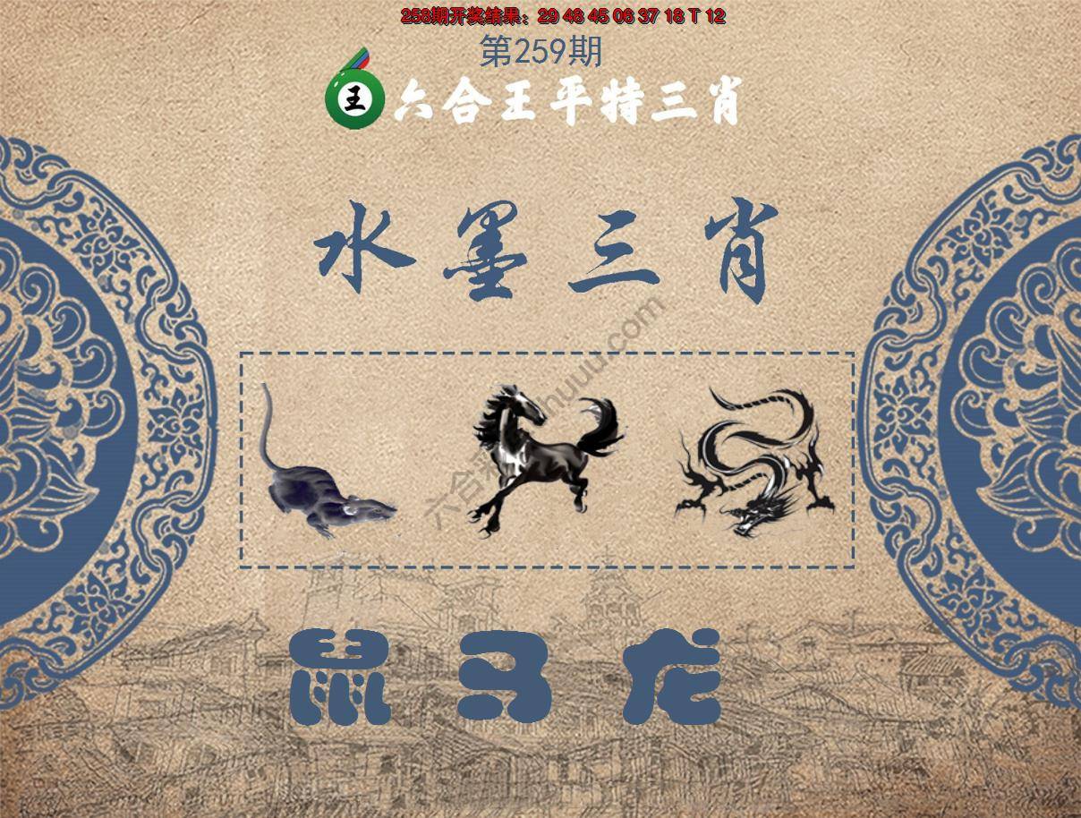 六合王水墨三肖