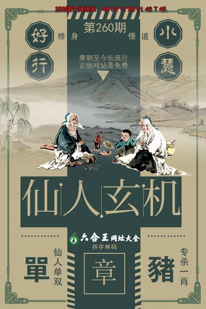 六合王仙人玄机