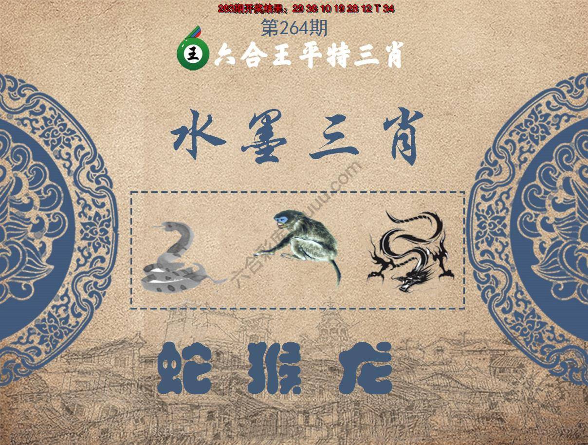 六合王水墨三肖