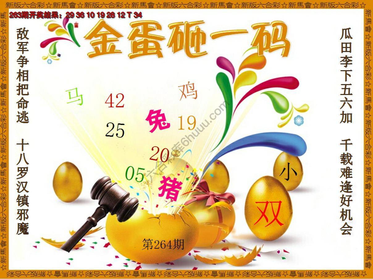 金蛋砸一码