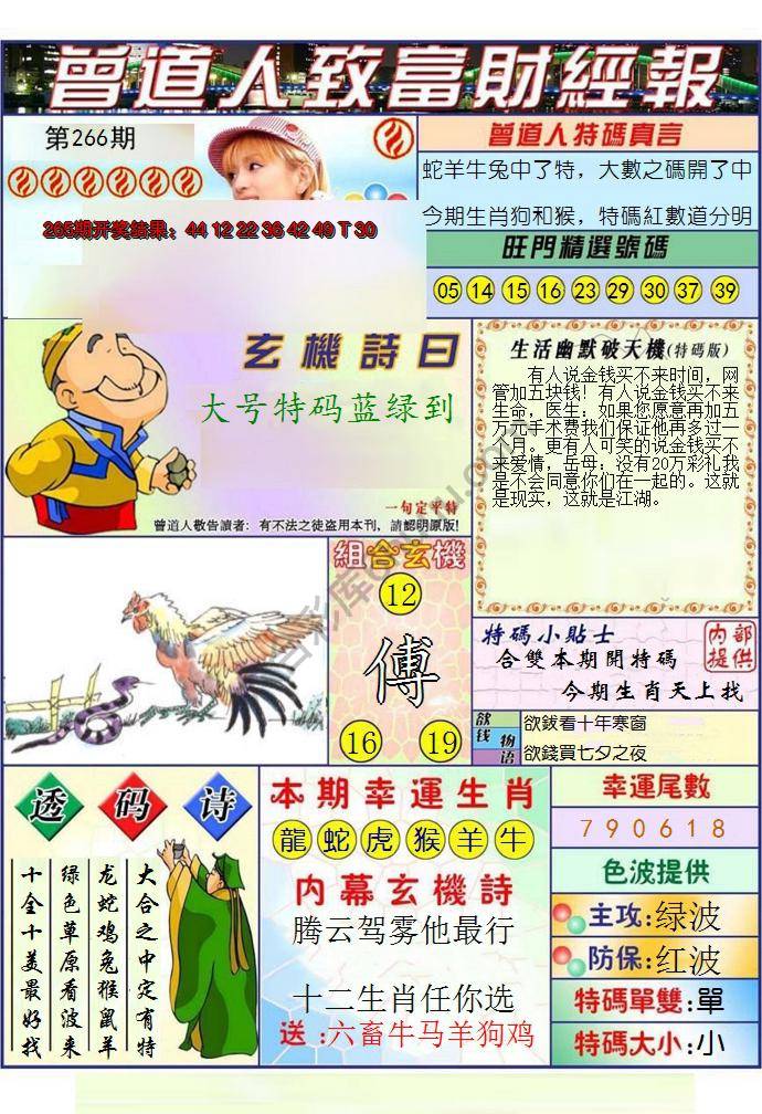 澳门曾道人致富财经报