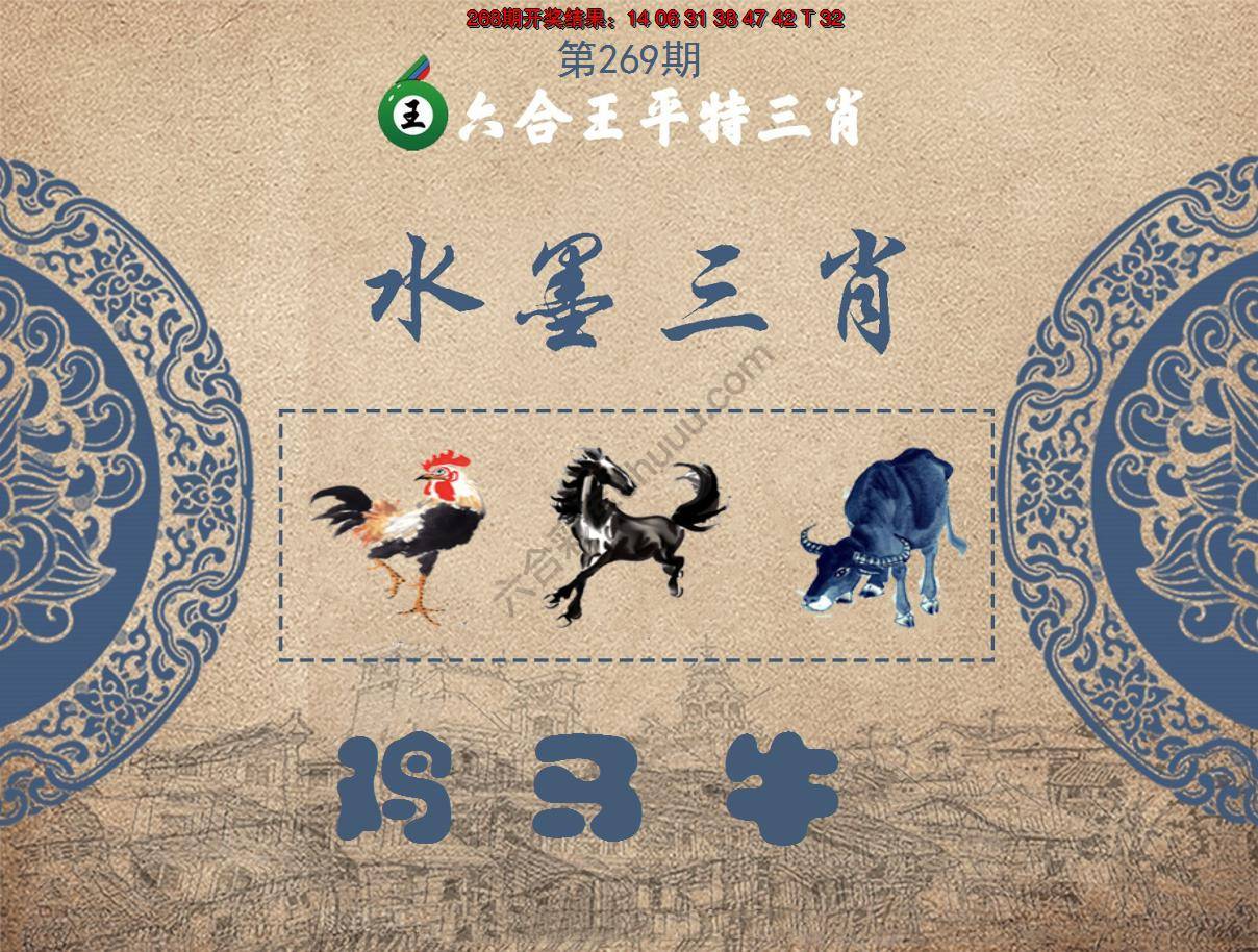 六合王水墨三肖