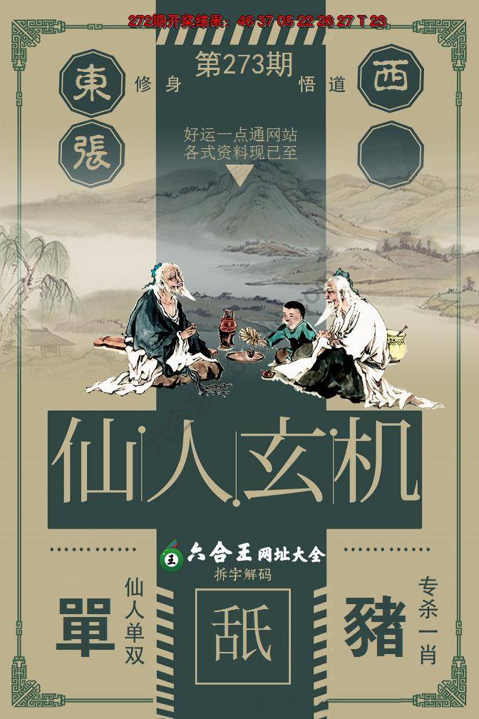 六合王仙人玄机