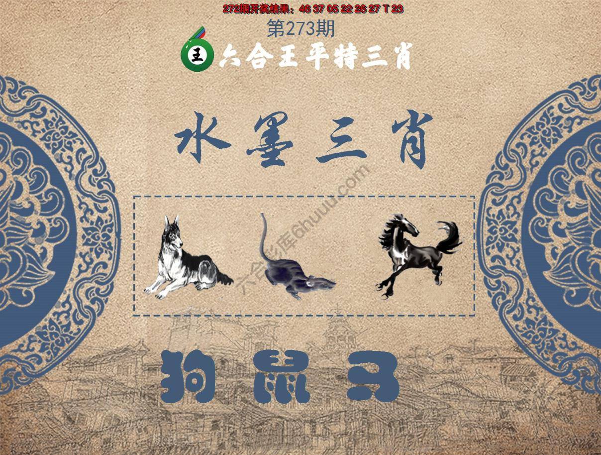 六合王水墨三肖